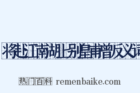 将赴江南湖上别皇甫曾反义词是什么意思的图片
